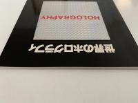 世界のホログラフィ展　図録