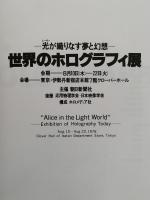 世界のホログラフィ展　図録