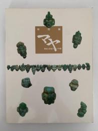 マヤ　歴史と民族の十字路　特別展　図録
