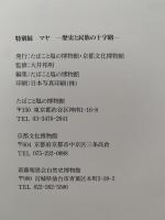 マヤ　歴史と民族の十字路　特別展　図録
