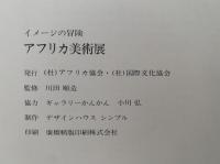 イメージの冒険　アフリカ美術展　図録