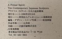 プライマル スピリット　今日の造形精神