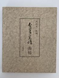 金子光晴　画帖