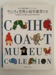 ちひろと世界の絵本画家たち　ちひろ美術館コレクション