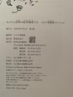 ちひろと世界の絵本画家たち　ちひろ美術館コレクション