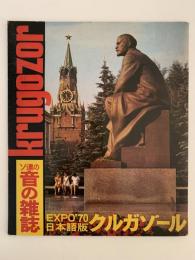 ソ連の音の雑誌　クルガゾール　EXPO’70　日本語版　