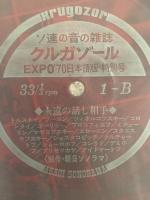 ソ連の音の雑誌　クルガゾール　EXPO’70　日本語版　