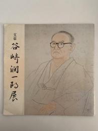 文豪　谷崎潤一郎展　図録