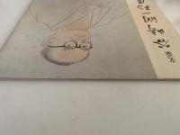 文豪　谷崎潤一郎展　図録