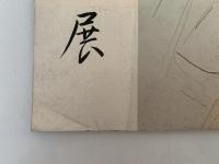 文豪　谷崎潤一郎展　図録