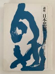 講座 日本思想 1　自然