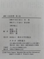 講座 日本思想 1　自然