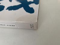 講座 日本思想 1　自然