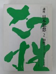 講座 日本思想 2　知性