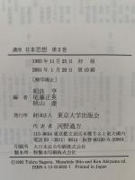 講座 日本思想 2　知性