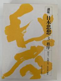 講座 日本思想 3　秩序