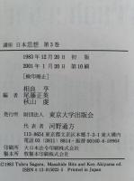 講座 日本思想 3　秩序