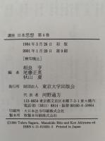 講座 日本思想 4　時間
