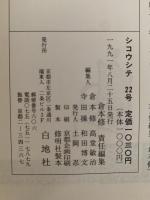 シコウシテ　22号　特集：装幀のムーヴメント