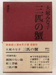 三匹の蟹
