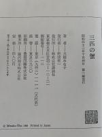 三匹の蟹