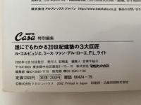 CASA BRUTUS 特別編集　特集：誰にでもわかる20世紀建築の３大巨匠　ル・コルビュジエ、ミース・ファン・デル・ローエ、F. L. ライト