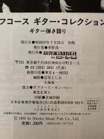 オフコース　ギター・コレクション