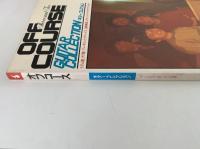 オフコース　ギター・コレクション