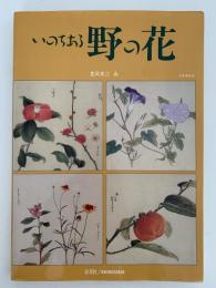 いのちある野の花　合本普及版