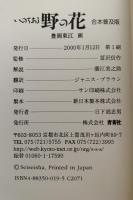 いのちある野の花　合本普及版