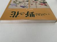いのちある野の花　合本普及版