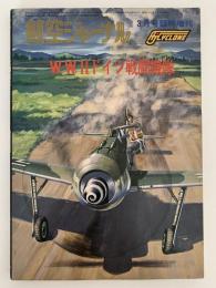 W. W. Ⅱ ドイツ戦闘機隊　航空ジャーナル　3月号臨時増刊