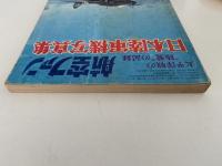 太平洋戦の陸鷲の記録　日本陸軍機写真集　航空ファン5月号増刊