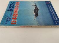 太平洋戦の陸鷲の記録　日本陸軍機写真集　航空ファン5月号増刊