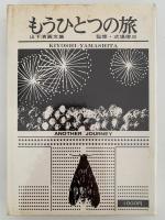 もうひとつの旅　山下清画文集