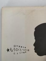 もうひとつの旅　山下清画文集