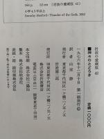 神々のとどろき　北欧神話　岩波の愛蔵版42