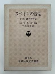 スペインの昔話　レオン地方の昔話　世界民間文芸叢書 第2巻