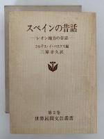 スペインの昔話　レオン地方の昔話　世界民間文芸叢書 第2巻