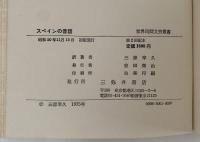 スペインの昔話　レオン地方の昔話　世界民間文芸叢書 第2巻