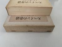 スペインの昔話　レオン地方の昔話　世界民間文芸叢書 第2巻