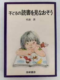 子どもの読書を見なおそう　親子読書文庫１