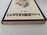 子どもの読書を見なおそう　親子読書文庫１
