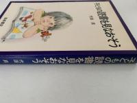 子どもの読書を見なおそう　親子読書文庫１