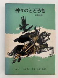 神々のとどろき　北欧神話　岩波の愛蔵版42