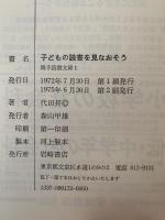 子どもの読書を見なおそう　親子読書文庫１