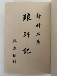 琅玗記
