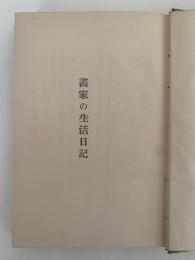 画家の生活日記