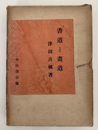 書道と画道