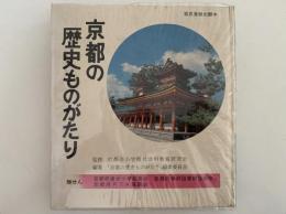 京都の歴史ものがたり